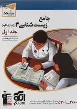 کتاب زیست شناسی دوازدهم جلد 1 سری برآیند انتشارات الگو 