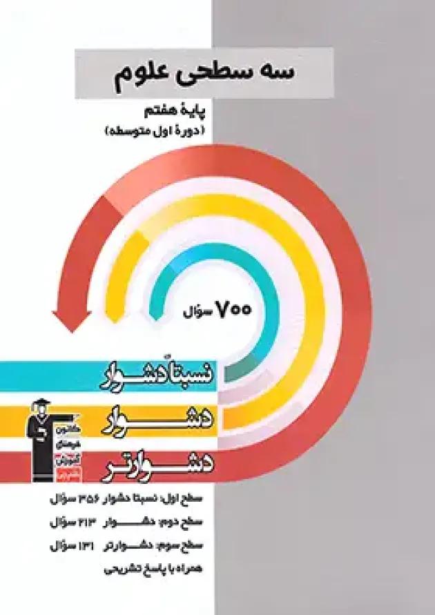 سه سطحی علوم هفتم قلم چی 