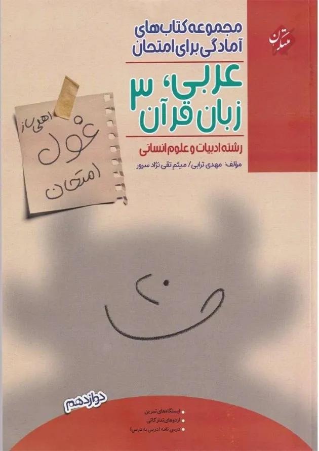کتاب عربی زبان قرآن دوازدهم انسانی سری اهلی ساز غول امتحان انتشارات مبتکران کتاب عربی زبان قرآن دوازدهم انسانی سری اهلی ساز غول امتحان انتشارات مبتکران