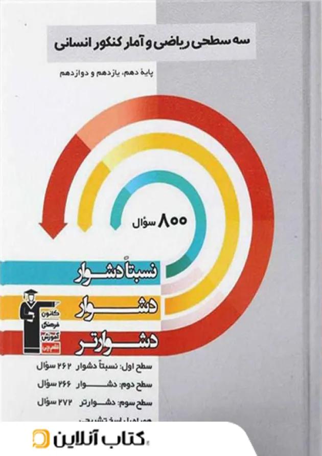 ریاضی و آمار جامع کنکور سه سطحی قلم چی 