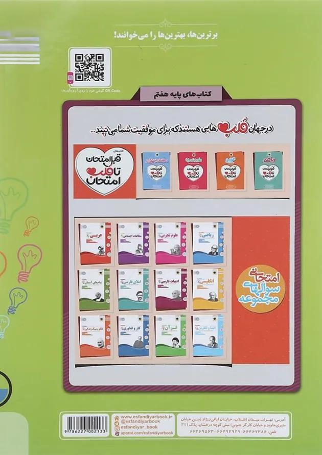 کتاب جامع هفتم سری امتحان پک انتشارات اسفندیار 