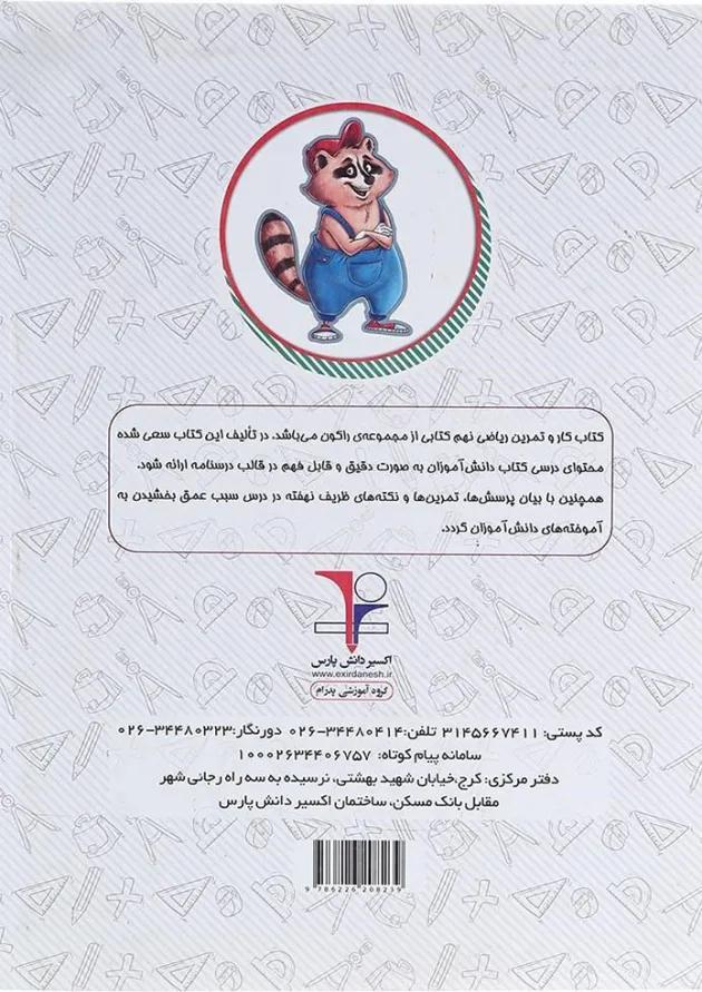 کتاب کار ریاضی نهم سری راکون انتشارات اکسیر دانش پارس 