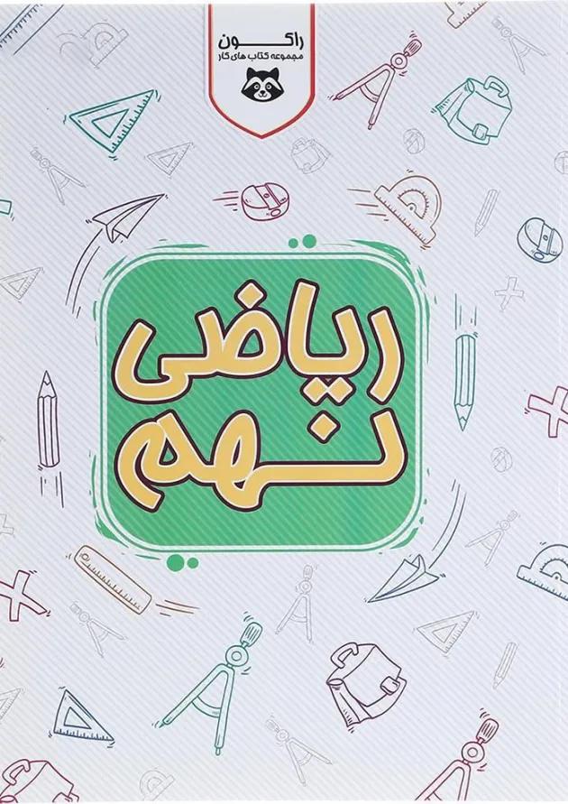 کتاب کار ریاضی نهم سری راکون انتشارات اکسیر دانش پارس 