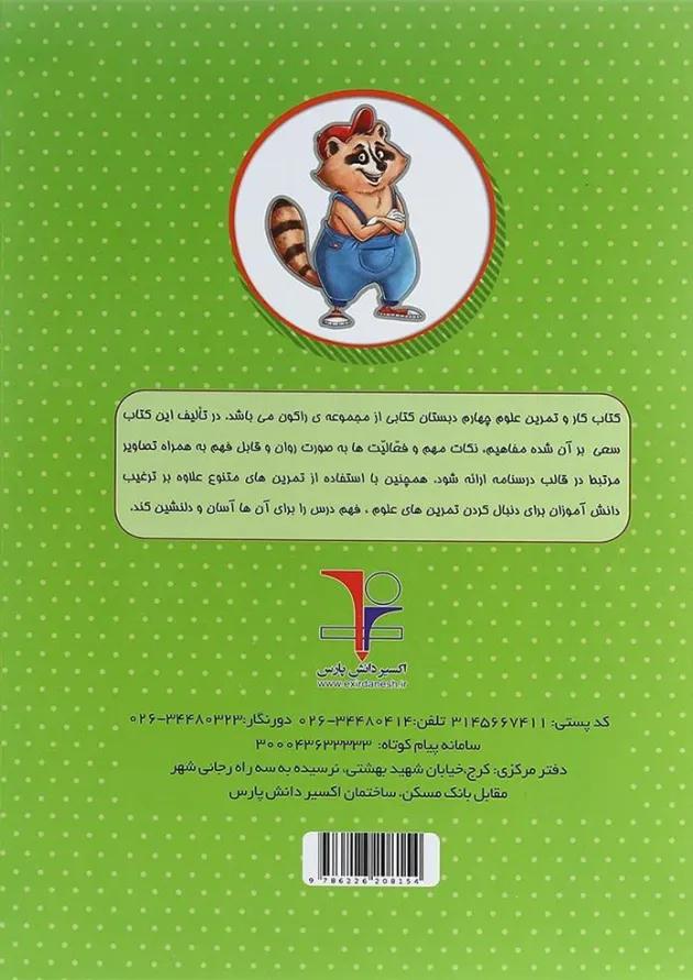 کتاب کار علوم چهارم سری راکون انتشارات اکسیر دانش پارس 