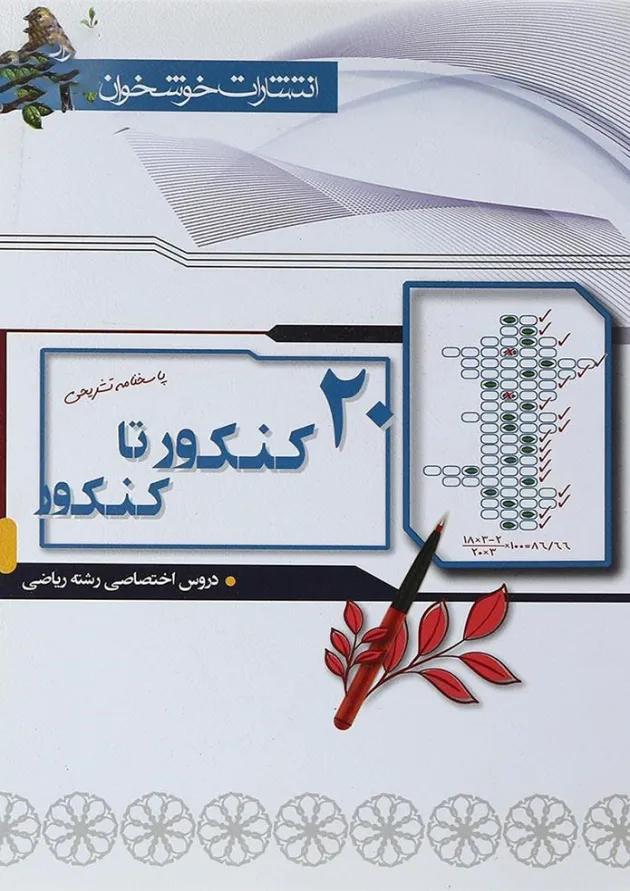 کتاب 20 کنکور تا کنکور دروس اختصاصی کنکور ریاضی جلد 2 