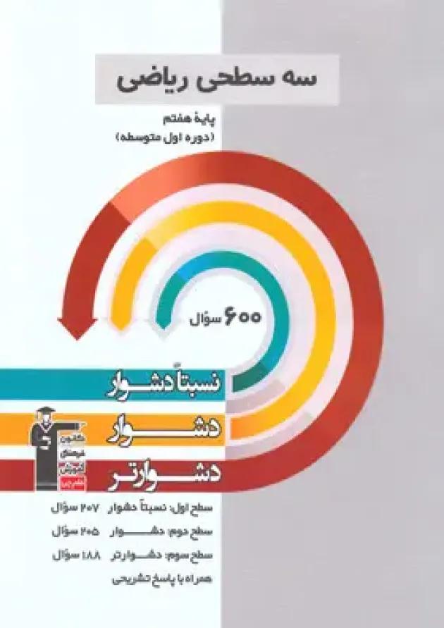 سه سطحی ریاضی هفتم قلم چی 