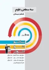 سه سطحی علوم ششم دبستان قلم چی