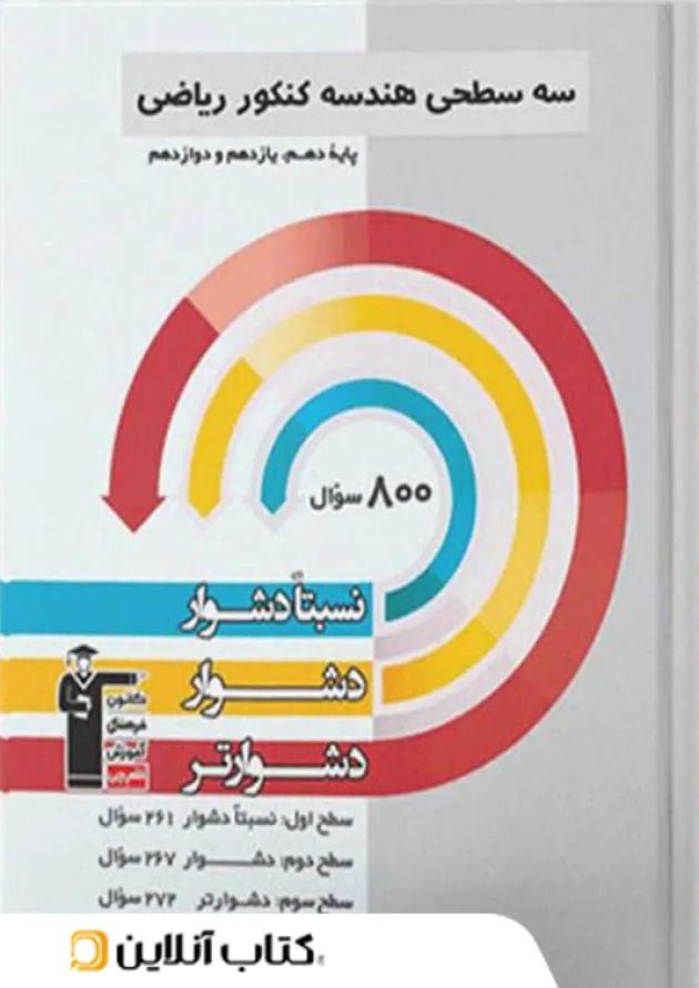 هندسه جامع کنکور سه سطحی قلم چی  