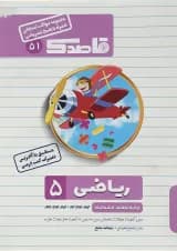 کتاب ریاضی پنجم سری قاصدک انتشارات کاپ 