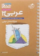 کتاب عربی دوازدهم سری جی بی انتشارات خیلی سبز 