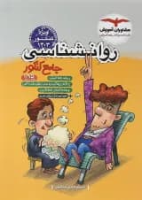 کتاب روانشناسی جامع کنکور انسانی برای کنکور  انتشارات مشاوران آموزش