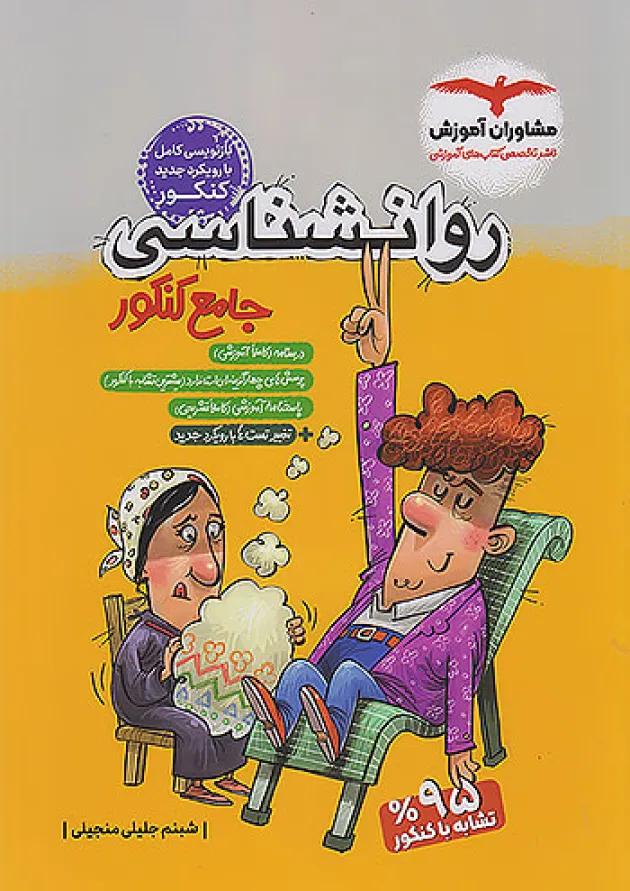روانشناسی جامع کنکور مشاوران آموزش روانشناسی جامع کنکور مشاوران آموزش