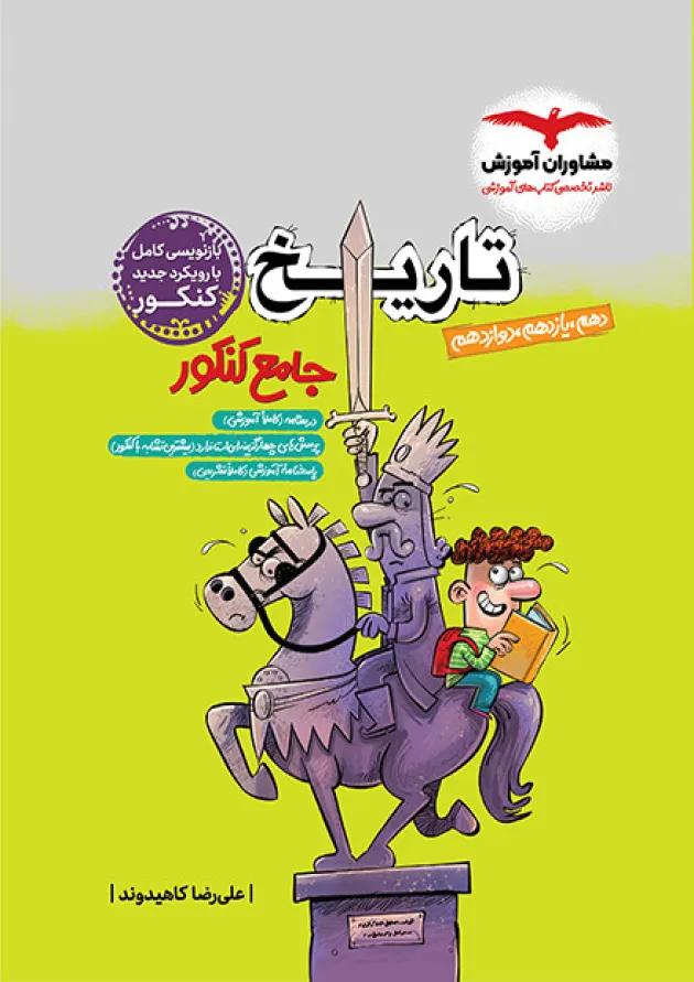 تاریخ جامع کنکور مشاوران 