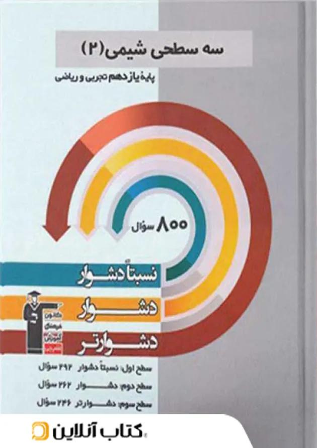 شیمی یازدهم سه سطحی قلم چی 