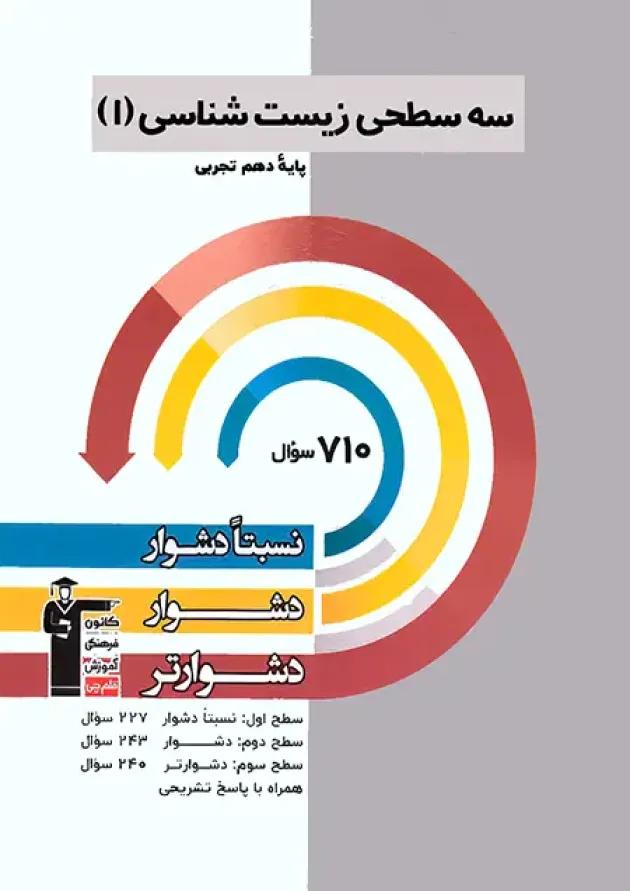 سه سطحی زیست شناسی دهم تجربی قلم چی سه سطحی زیست شناسی دهم تجربی قلم چی