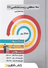 سه سطحی زیست شناسی دهم تجربی قلم چی  