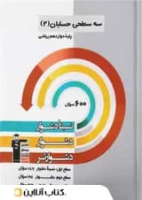حسابان دوازدهم سه سطحی قلم چی