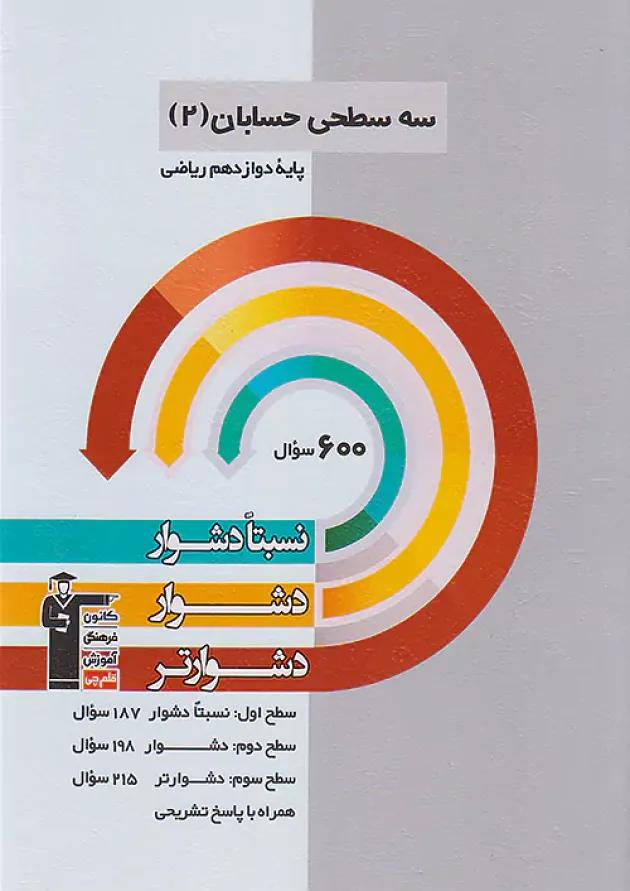 حسابان دوازدهم سه سطحی قلم چی 