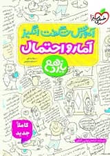 کتاب آمار و احتمال یازدهم ریاضی سری آموزش شگفت انگیز انتشارات خیلی سبز