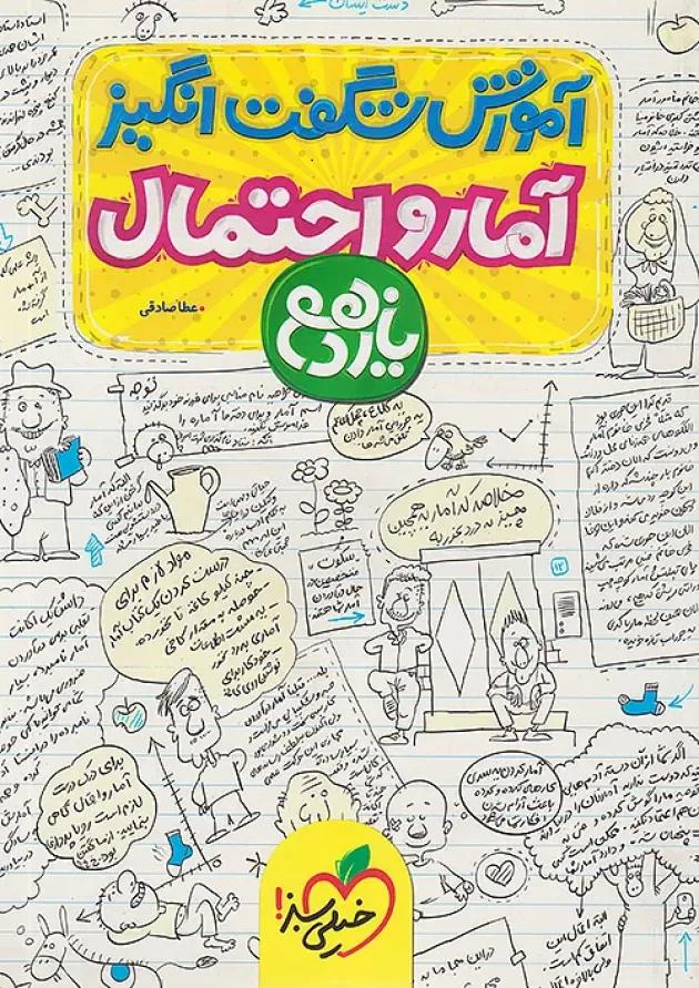 آموزش شگفت انگیز آمار و احتمال یازدهم خیلی سبز 