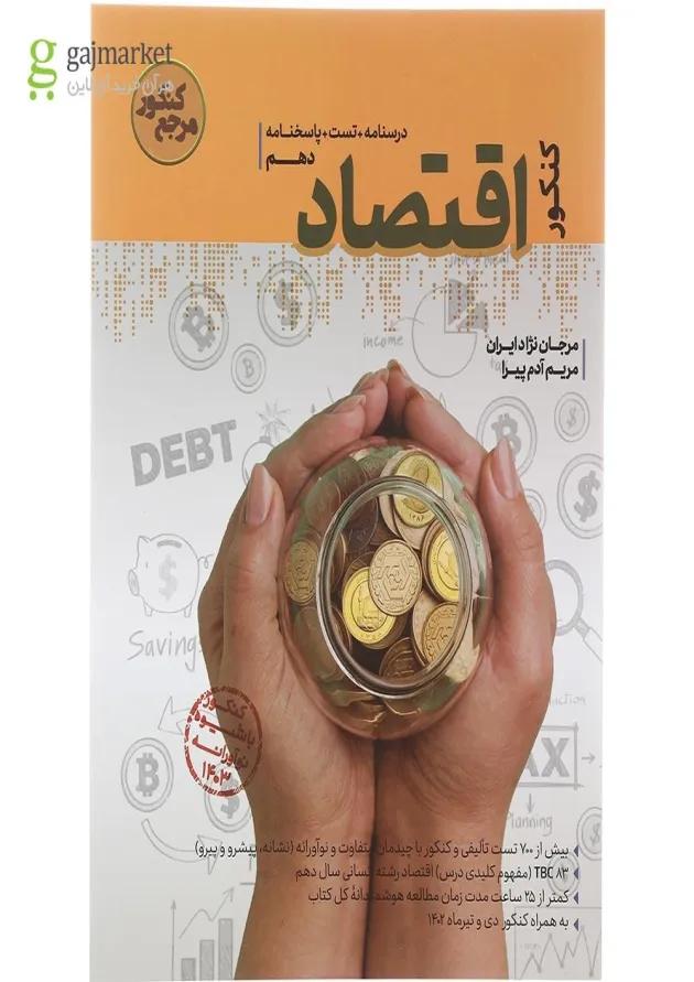 کتاب اقتصاد دهم انسانی سری مرجع کنکور برای کنکور انتشارات کاگو کتاب اقتصاد دهم انسانی سری مرجع کنکور برای کنکور انتشارات کاگو