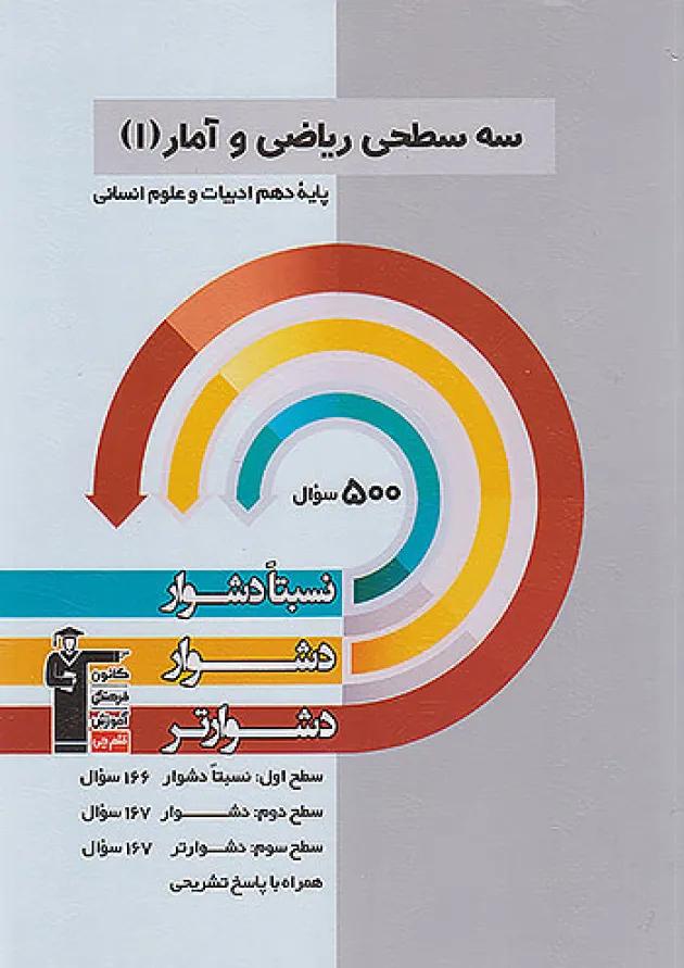 ریاضی و آمار دهم سه سطحی قلم چی 