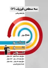 فیزیک یازدهم رشته ریاضی سه سطحی قلم چی 