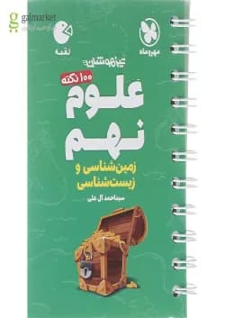 کتاب 100 نکته تیزهوشان زمین شناسی و زیست شناسی علوم نهم سری لقمه انتشارات مهر و ماه سال چاپ 1402