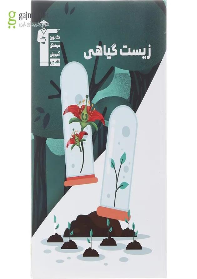 کتاب زیست گیاهی انتشارات کانون فرهنگی آموزش  