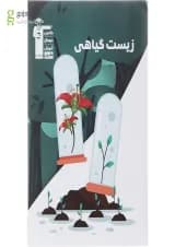 کتاب زیست گیاهی انتشارات کانون فرهنگی آموزش 