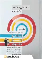 هندسه دوازدهم رشته ریاضی سه سطحی قلم چی