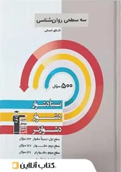 روان شناسی کنکور سه سطحی قلم چی