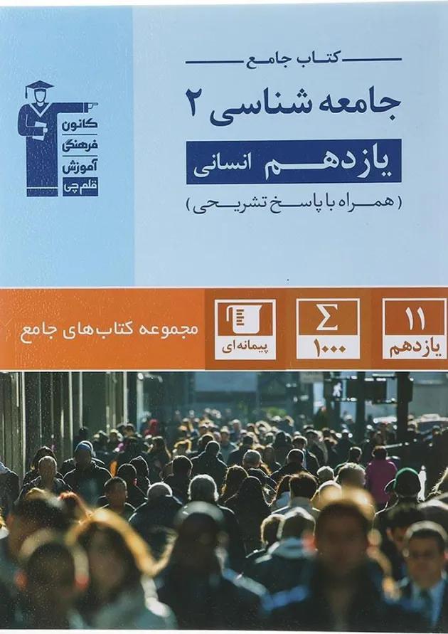 جامعه شناسی یازدهم انسانی سری کتاب های جامع قلم چی جامعه شناسی یازدهم انسانی سری کتاب های جامع قلم چی