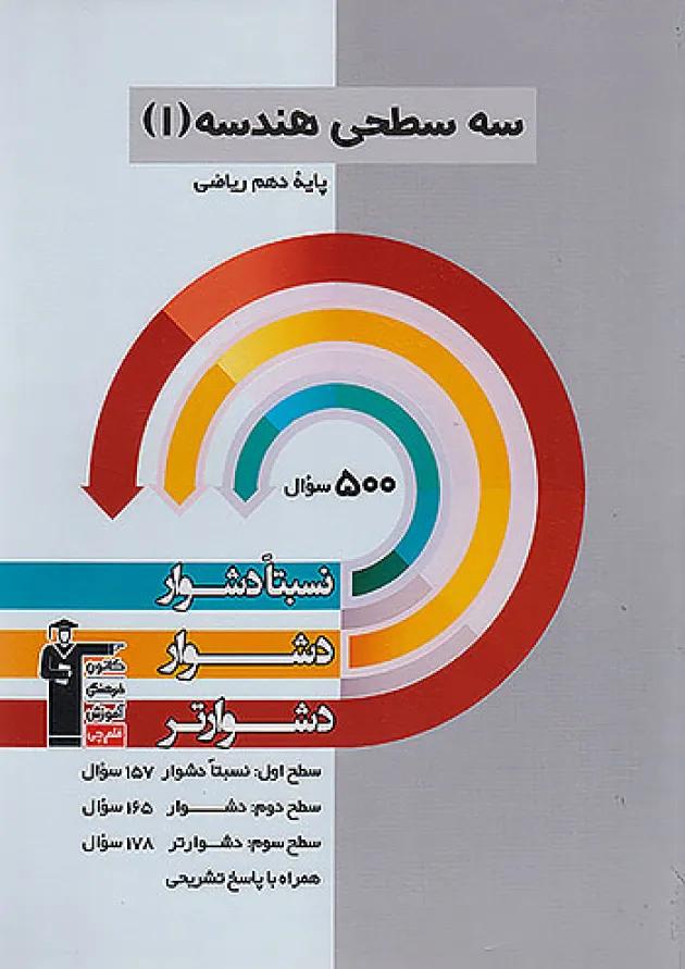 هندسه دهم رشته ریاضی سه سطحی قلم چی 