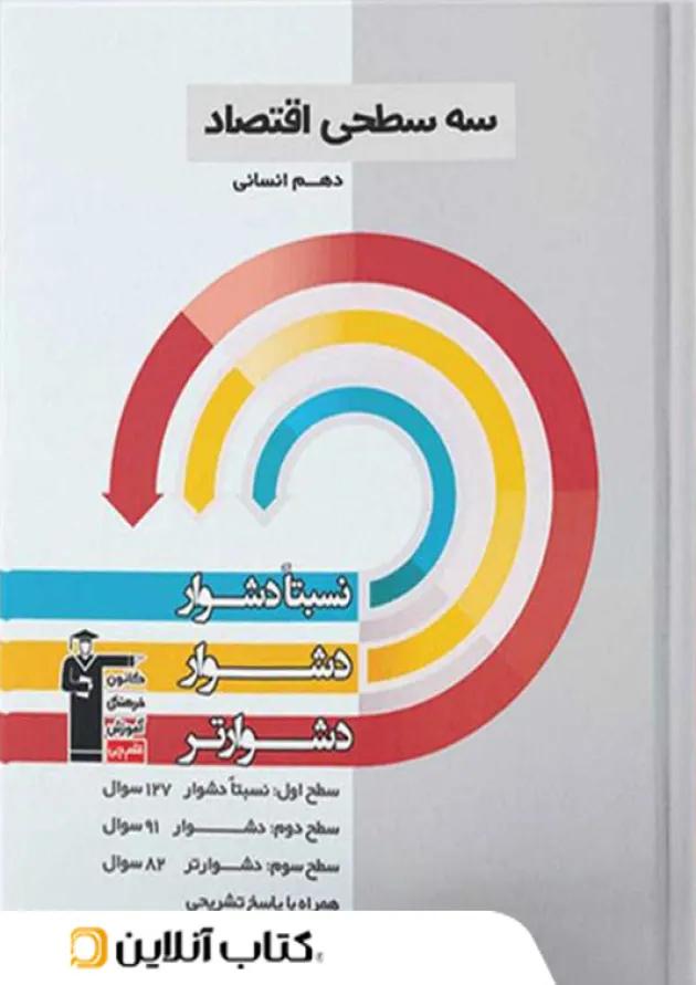 اقتصاد دهم رشته انسانی سه سطحی قلم چی 