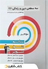 دین و زندگی دهم سه سطحی قلم چی