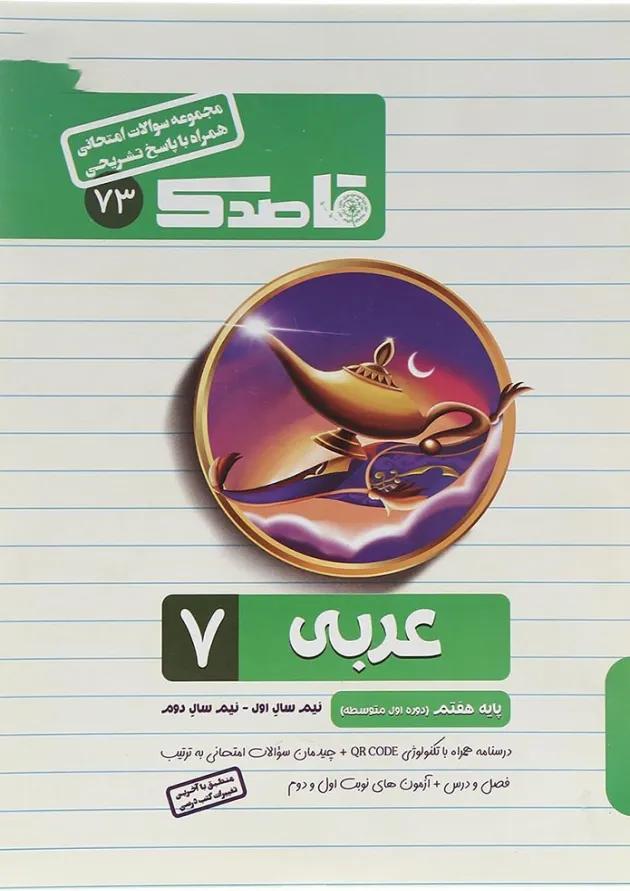 کتاب عربی هفتم سری قاصدک انتشارات کاپ  