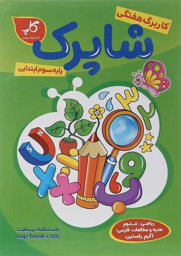 کتاب کاربرگ هفتگی شاپرک جامع سوم ابتدایی انتشارات کاپ کتاب کاربرگ هفتگی شاپرک جامع سوم ابتدایی انتشارات کاپ