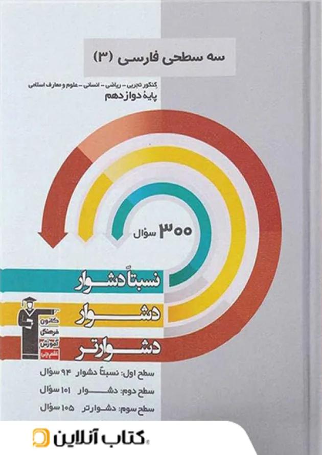ادبیات فارسی دوازدهم سه سطحی قلم چی 