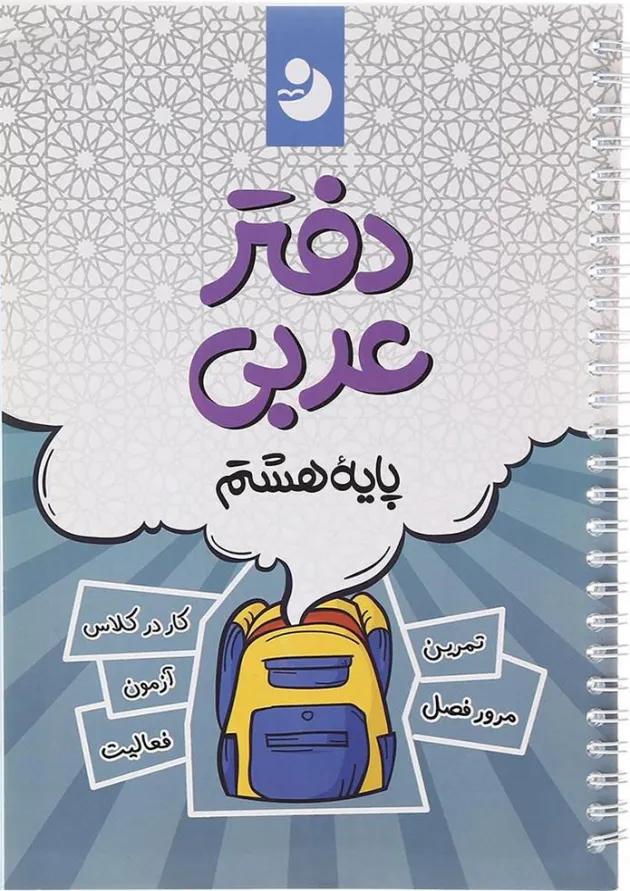 عربی هشتم نهنگ 