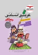 عربی جامع کنکور رشته انسانی مشاوران آموزش