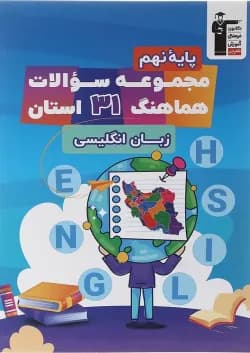 کتاب مجموعه سوالات هماهنگ 31 استان زبان انگلیسی نهم انتشارات کانون فرهنگی آموزش سال چاپ 1402