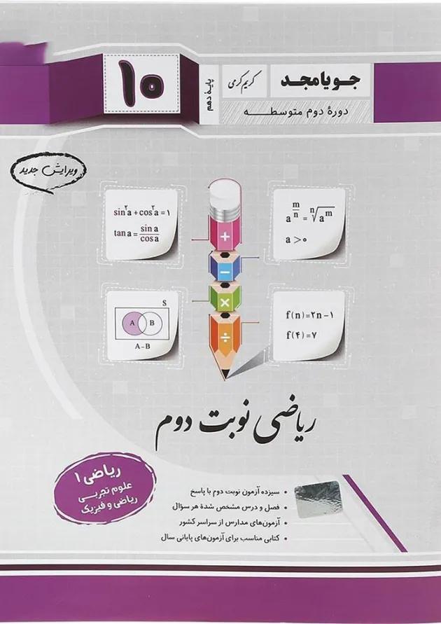 ریاضی دهم نوبت دوم جویامجد  
