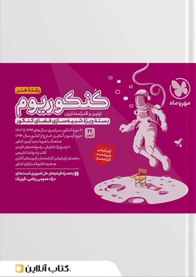 کنکوریوم هنر مهروماه 1405 