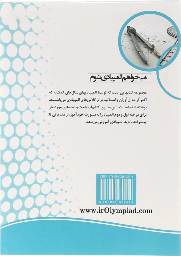 کتاب الفبای هندسه در المپیاد ریاضی انتشارات دانش پژوهان جوان  