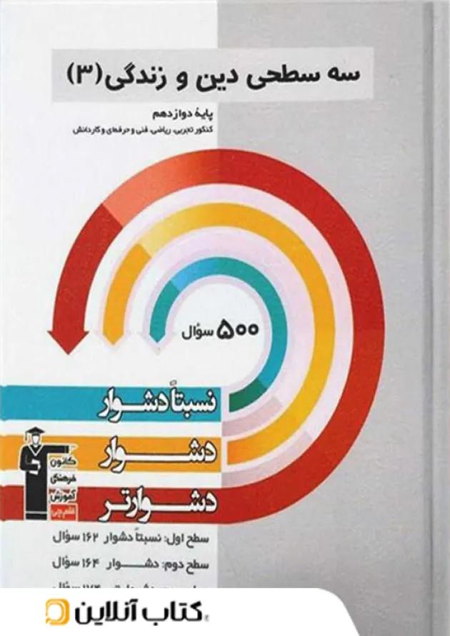 دین و زندگی دوازدهم سه سطحی قلم چی 