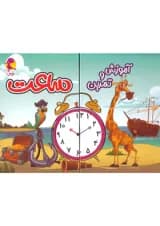 آموزش و تمرین ساعت پویش