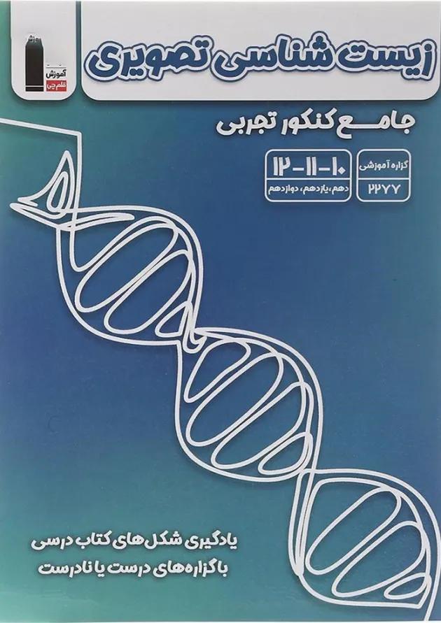 زیست شناسی تصویری جامع کنکور تجربی قلم چی زیست شناسی تصویری جامع کنکور تجربی قلم چی