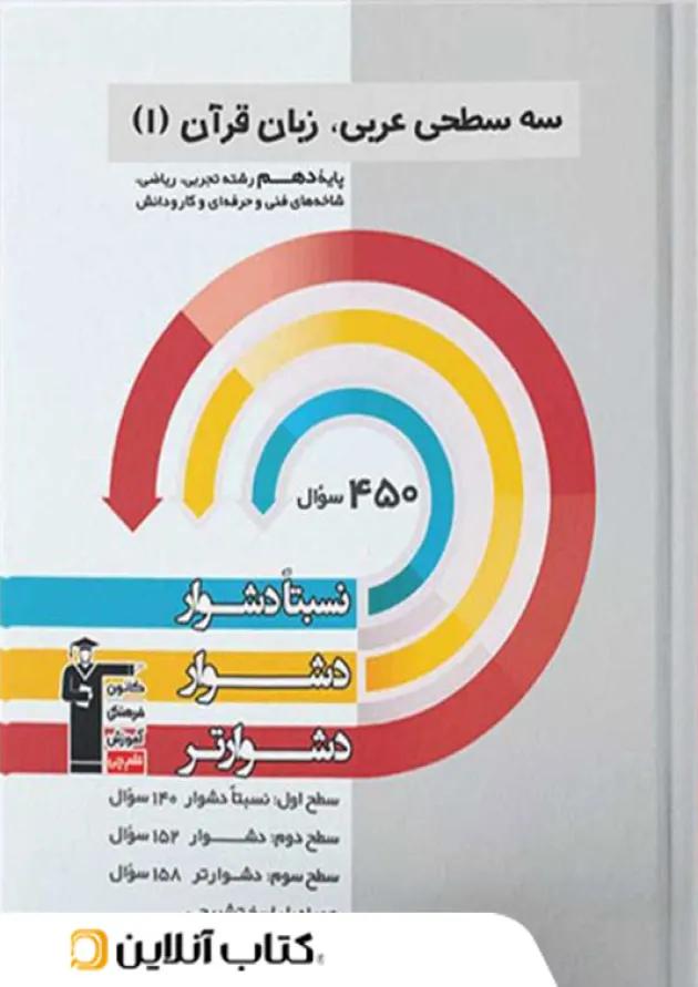 عربی دهم سه سطحی قلم چی 