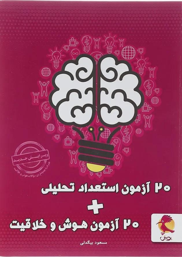 20 آزمون استعداد تحلیلی و 20 آزمون هوش و خلاقیت پویش 1404 20 آزمون استعداد تحلیلی و 20 آزمون هوش و خلاقیت پویش 1404